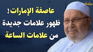 يبدو أن نهاية العالم قد اقتربت ظهور علامة من علامات الساعة في عاصفة الامارات - محمد راتب النابلسي