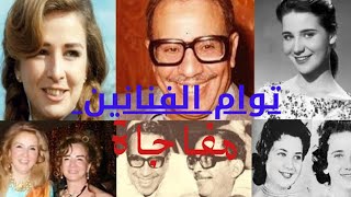 بالصور أشهر توائم الفنانين في مصر والعالم العربي