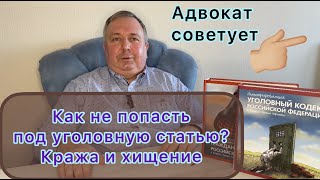 Как не попасть под уголовную статью?  Кража и хищение.