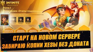 ОЧЕРЕДНОЙ ЛУЧШИЙ СТАРТ В ГАЛАКТИКЕ / ЗАБИРАЕМ КОПИИ ХЕЗЫ /СТРИМ INFINITE MAGICRAID