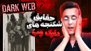 جهان تاریک وب | شکنجه های دارک وب | حقایق پشم ریزون دارک وب