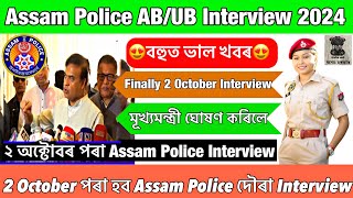 Assam Police AB/UB Interview 2 October 😍// মূখ্যমন্ত্ৰী ঘোষণ ২ অক্টোবৰ পৰা বহ Assam Police Interview