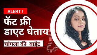 फॅट फ्री डाएट चांगला की  वाईट ? | Fat Loss Mistake | Fat To Fab | #Shorts | Dr. Seema