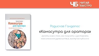 📖 "Камасутра для оратора" (Радислав Гандапас) | Краткое содержание | Обзор книги