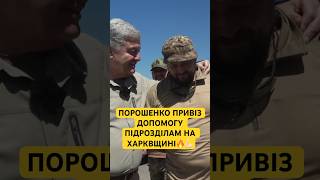 ПОРОШЕНКО НА ХАРКІВЩИНІ🔥💪🏻 #єс #ukraine #kharkiv #recommended #viral #viralreels #trendingshorts