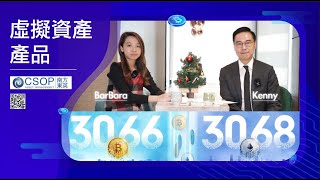 想投資Crypto但又驚高風險？虛擬資產ETF幫到你！｜鄧聲興｜財經特務｜南方東英