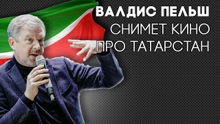 Валдис Пельш снимет документальный фильм о Татарстане