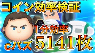 【ツムツム】cバズ コイン効率30分検証 54•coinアイテム