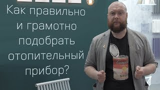 Как правильно и грамотно подобрать отопительный прибор? Радиаторы и конвекторы. Как выбрать?