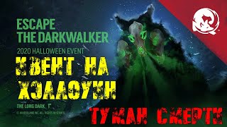 ESCAPE THE DARKWALKER # THE LONG DARK # ТУМАН СМЕРТИ