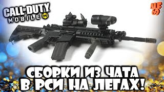 СБОРКИ ИЗ ЧАТА НА ЛЕГАХ В РСИ! | СТРИМ CALL OF DUTY MOBILE