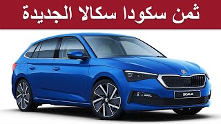 skoda scala 2022| ثمن ديال سكودا سكالا الجديدة