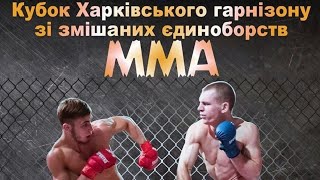 Кубок Харківського гарнізону зі змішаних єдиноборств MMA