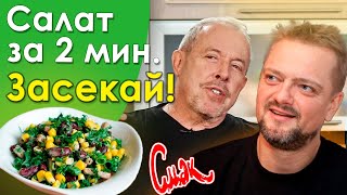 ПУШНОЙ ГОТОВИТ САЛАТЫ НА СКОРОСТЬ, Макаревич засекает время. Вкусный простой салат. [Смак]