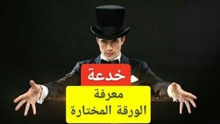 تعلم خدعة معرفة الورقة المختارة في ثواني ( للمبتدئين )