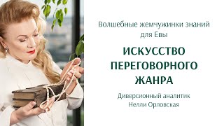 Искусство переговорного жанра. Нелли Орловская