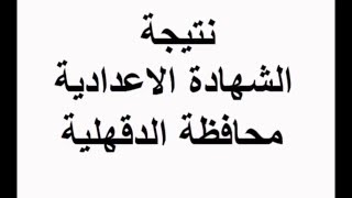 نتيجة الشهادة الإعدادية محافظة الدقهلية رابط مباشر