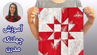 آموزش چهل تکه دوزی مدرن طرح ستاره | آموزش چهلتکه دوزی از پایه |  Disappearing Hourglass Quilt Block