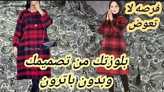 خياطة بلوزة حريمى #كورس #خياطه