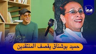 "في أول خروج إعلامي لحميد بوشناق بعد وفاة الحمداوية.."مالهم ماهضروا من كانت ساكنة مع الجيران