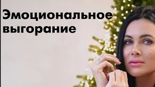 Эмоциональное выгорание (материнское, в отношениях, на работе и тд). Причины и действия