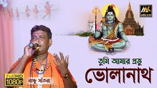 তুমি আমার প্রভু ভোলানাথ | Tumi Amar Probhu Bholanath | Bacchu Santra | Matir Katha Live