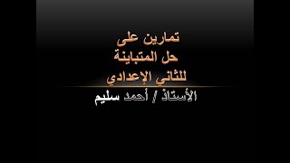 تمارين على حل المتباينة من الدرجة الأولى