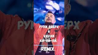 Руки Вверх&Vavan.Ай-Яй-Яй.Remix. #remixsong #remix #shorts #vavan #рукивверх #вован #хиты90х