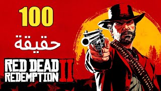 100 حقيقة من حقائق Red Dead Redemption 2