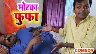 COMEDY | मोटका फुफा  |  MOTKA FUFA | BIB BIJENDRA SINGH,  DHELA  BABA CP BHATT