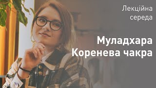 Муладхара. Коренева чакра. Лекція від Ольги Крижановської