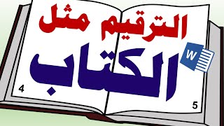 كيفية الترقيم مثل الكتاب في الوورد يمين ويسار Word