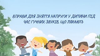 Вправи для зняття напруги у дитини під час гучних звуків, що лякають