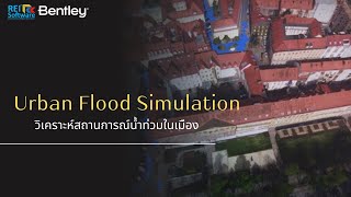 Urban Flood Simulation วิเคราะห์สถานการณ์น้ำท่วมในเมือง