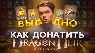 Как купить донат в Dragonheir в России | Как дёшево пополнить Dragonheir: Silent Gods в 2023