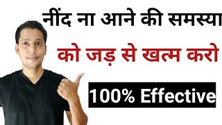 नींद ना आने की समस्या को जड़ से खत्म करो | How To Cure Insomnia In Hindi | Nind Aane Ke Upay |