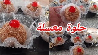 💥 حلوى تركية بي سميد معسلة،مرملة تذوب في الفم ،بدون طابع و تقطع كمية لباس بيها