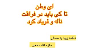 دکلمه زیبا تقدیم عزیزان که دور از وطن هستند ولی هنوز دلشان به یاد وطن است ❤️❤️❤️