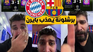 ردة فعل بلال حداد برشلونة يعذب بايرميونخ هدفين رافينها هدف ليفاندوفيسكي 😱💥