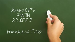 Решение задания 231FF9 из открытого банка ЕГЭ по химии ФИПИ