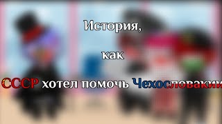 Мюнхенский Сговор | Gacha Nox