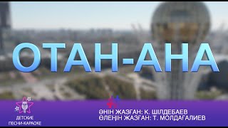 ОТАН-АНА. караоке әні 3 сынып