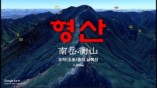 [중국의 산: 오악(五岳)] 형산 衡山 Hengshan