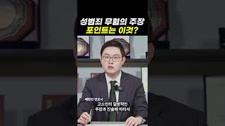 성범죄 무혐의 주장, 포인트는 이것?｜검사출신변호사