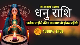 धनु राशि नवंबर 2024 की 3 घटनाएं जो होकर रहेंगी | DHANU Rashi NOVEMBER 2024 | SAGGITARIUS | DIVINE