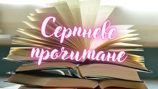 Прочитані книги у серпні // Враження від книг