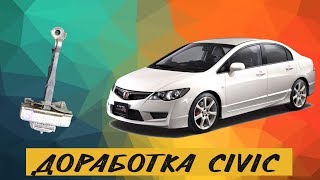 Сделай это для своего Honda Civic / Полезная доработка Хонда Цивик