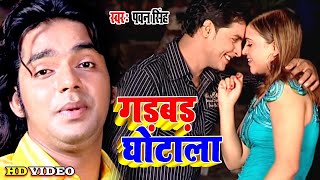 #Pawan Singh का ये गाना सुनके पुराने गाने याद आ जायेगे | कुछ त जरूर बाटे गड़बड़ घोटाला | #Video