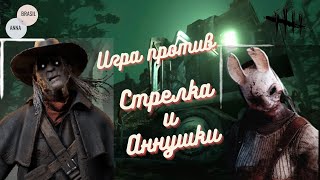 Dead by Daylight - Играем против добрейшего Стрелка и злюки Аннушки.