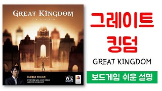 그레이트 킹덤(GREAT KINGDOM)ㅣ보드게임 하는 방법 쉬운 설명